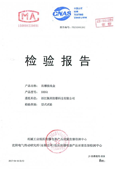 沈陽傳動防爆接線盒 檢測報告